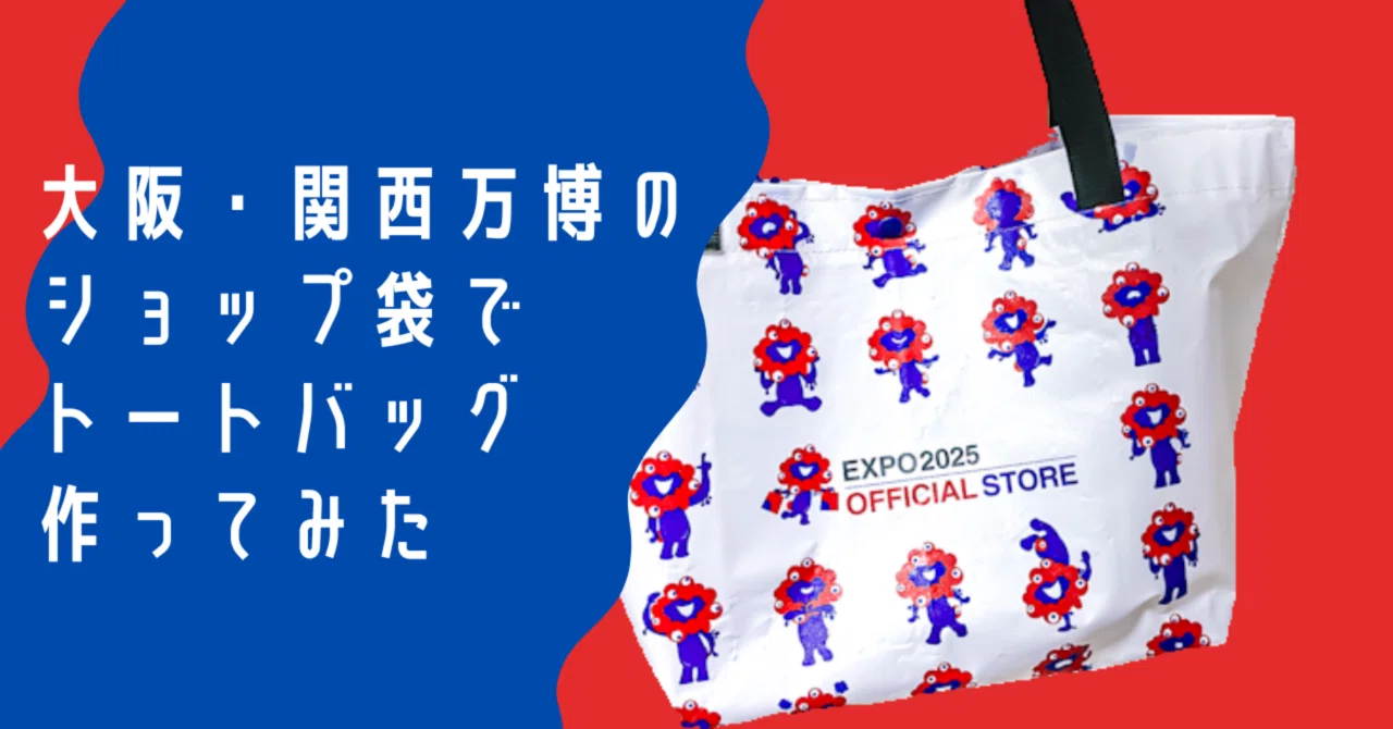 非売品　wakemake、ショップ袋 トートバッグ 大阪・関西万博のショップ袋でトートバック作ってみた｜すなお