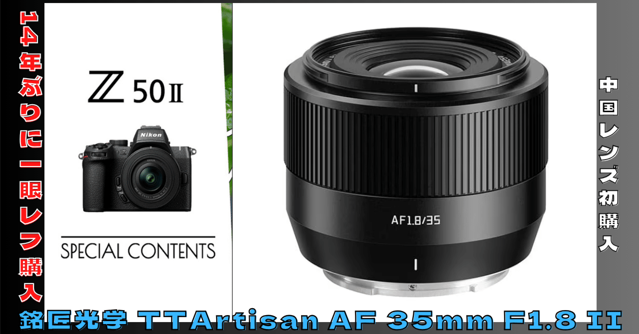 レンズ］AliExpressで中国のレンズメーカー「銘匠光学 TTArtisan AF
