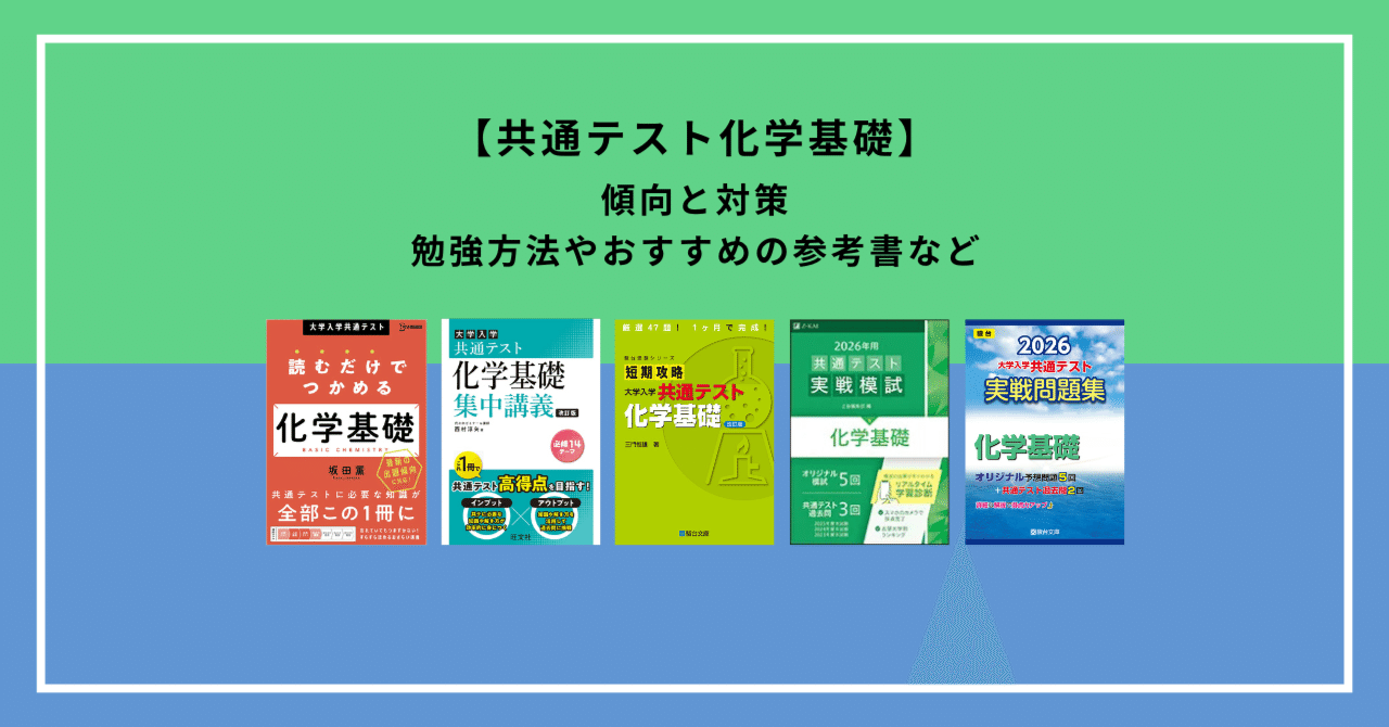 共通テスト化学基礎】傾向と勉強法まとめ｜高得点を取る参考書＆問題集