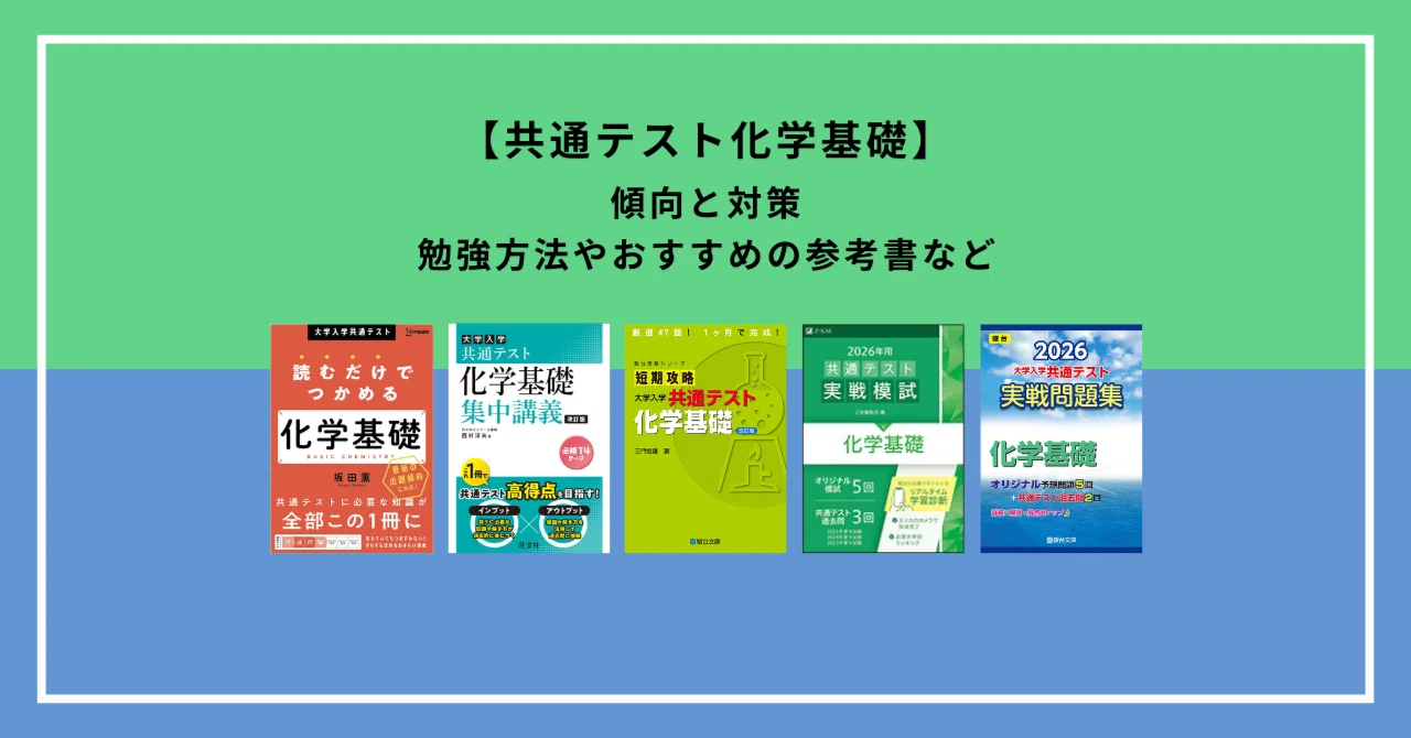 共通テスト化学基礎】傾向と勉強法まとめ｜高得点を取る参考書＆問題集