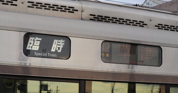 2023年】湖西線のダイヤグラム｜手書きダイヤ