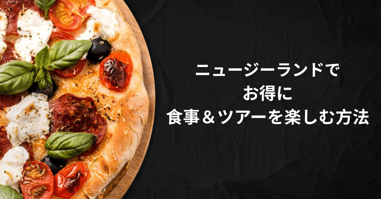 今日のディナーは半額！ニュージーランドでお得に食事＆ツアーを楽しむ方法｜NZ/ダニーデン在住 | まいこ