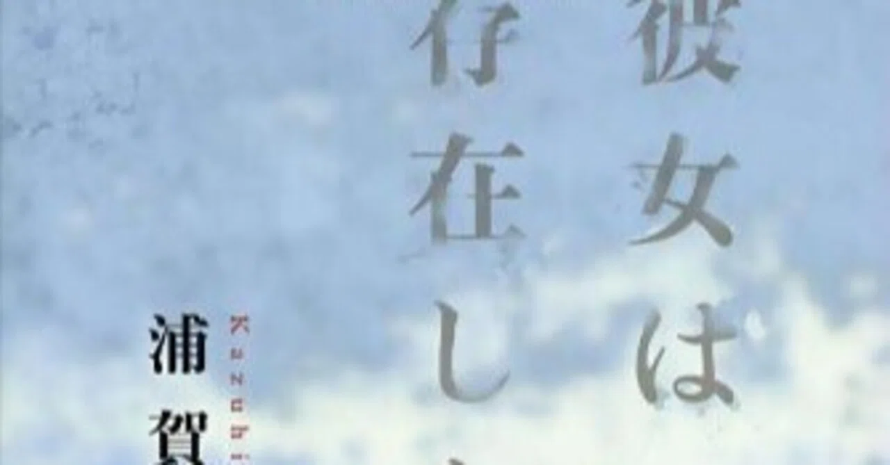 浦賀和宏『彼女は存在しない』（幻冬舎文庫）｜田原弘毅（構成T）