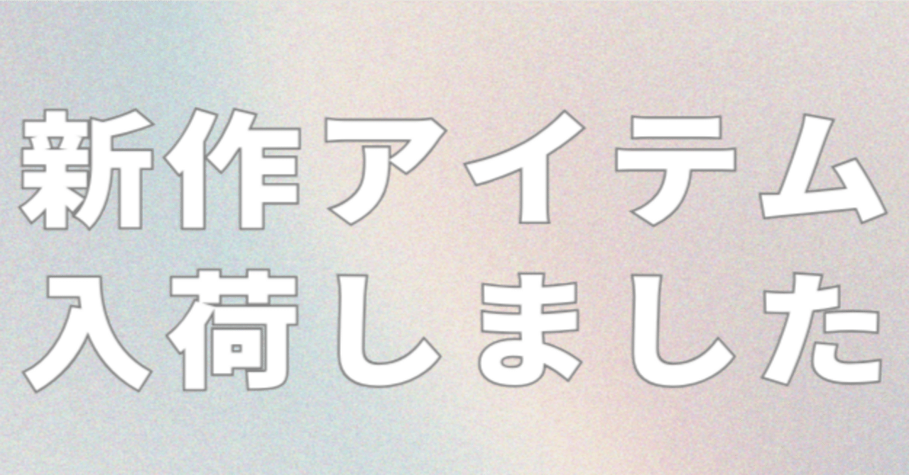 新商品のご案内｜chou chou