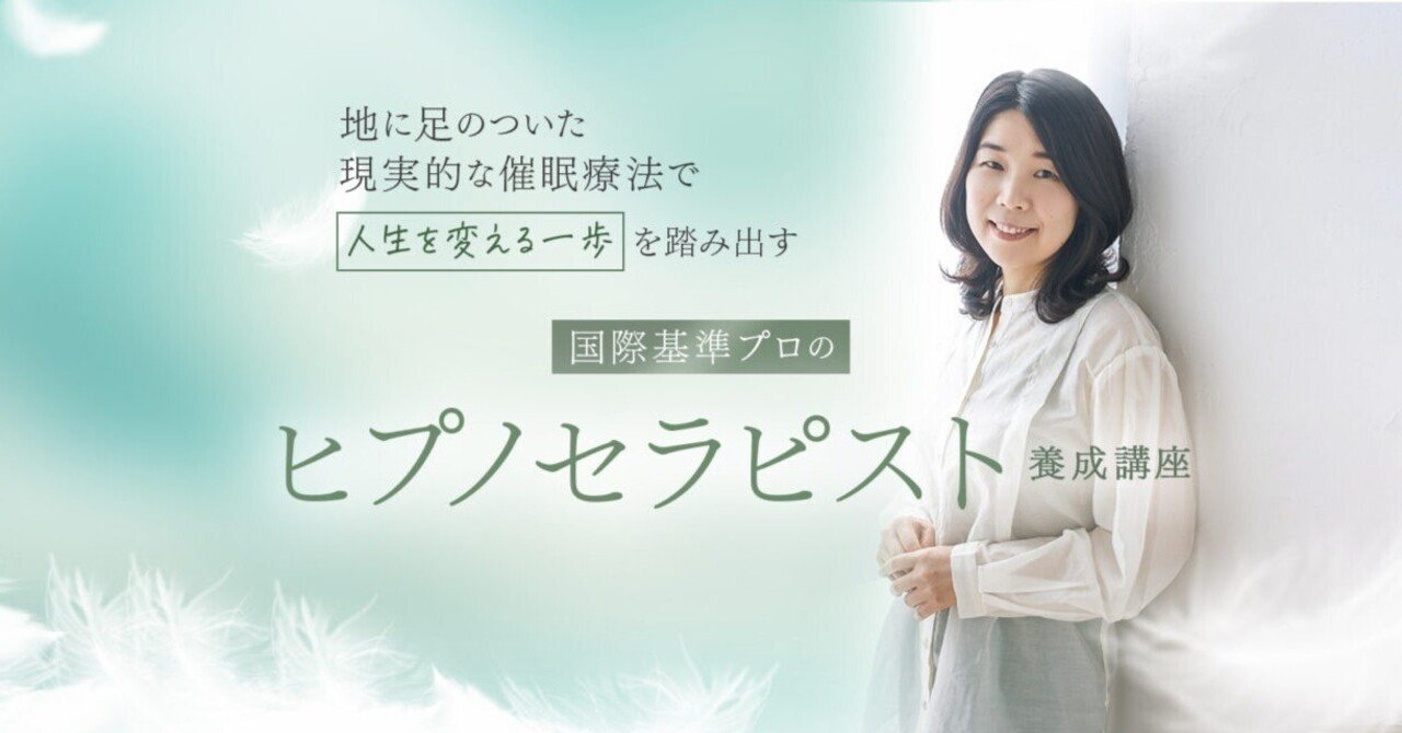 ヒプノセラピスト養成講座 初級・中級・上級 ヒプノセラピスト養成講座 初級・中級・上級