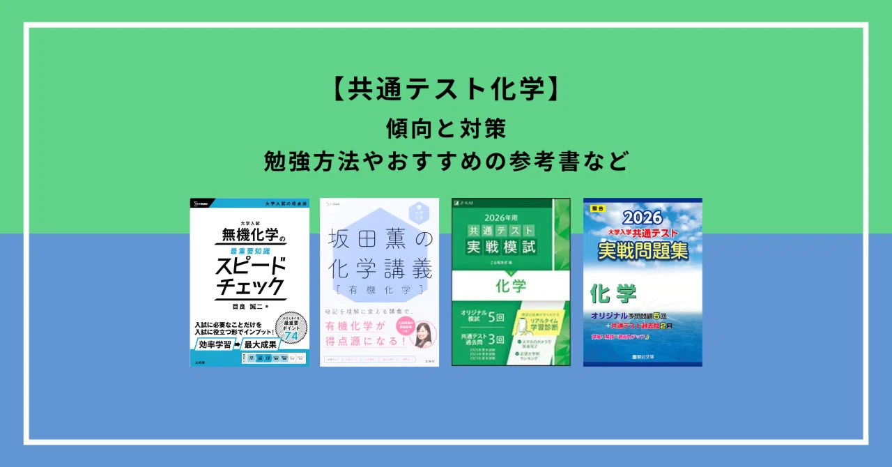 対策】共通テスト化学の勉強方法｜おすすめ参考書｜カケル｜理系塾講師 