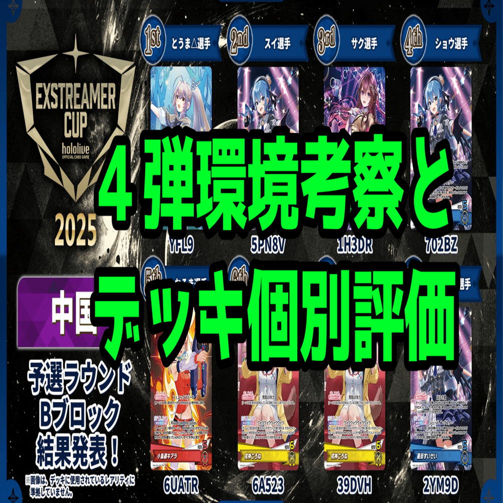 ホロカ】4弾環境考察/デッキ個別評価 WGP名古屋直前編｜hどんしぇおd