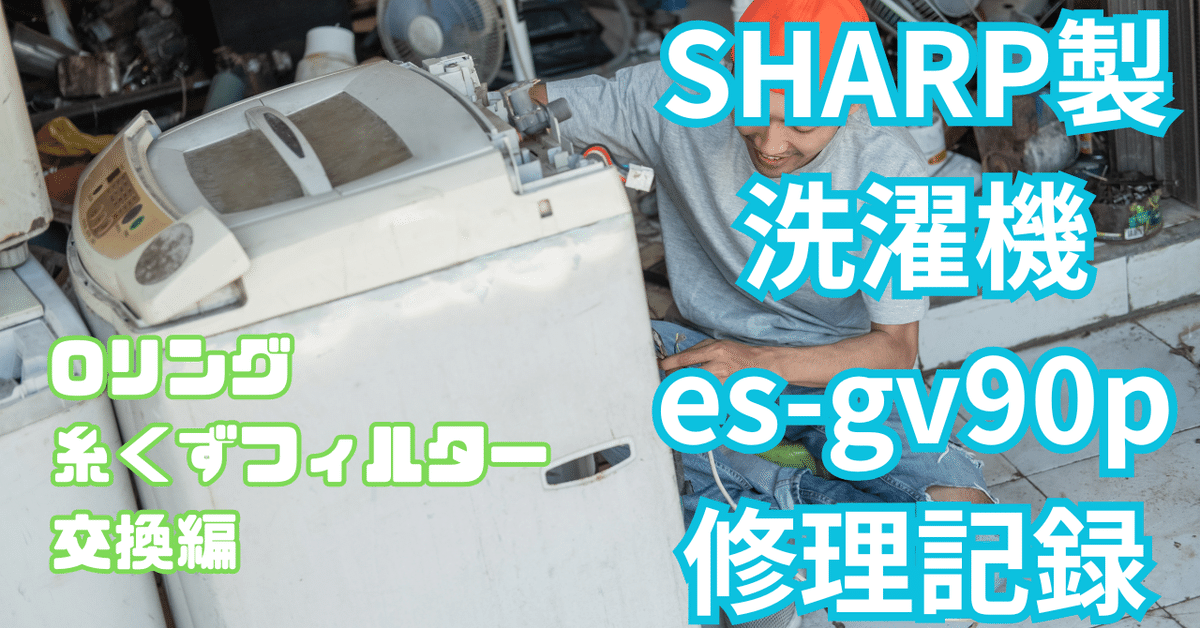 SHARP製洗濯機es-gv90p修理記録｜なんJ村役場ニキ