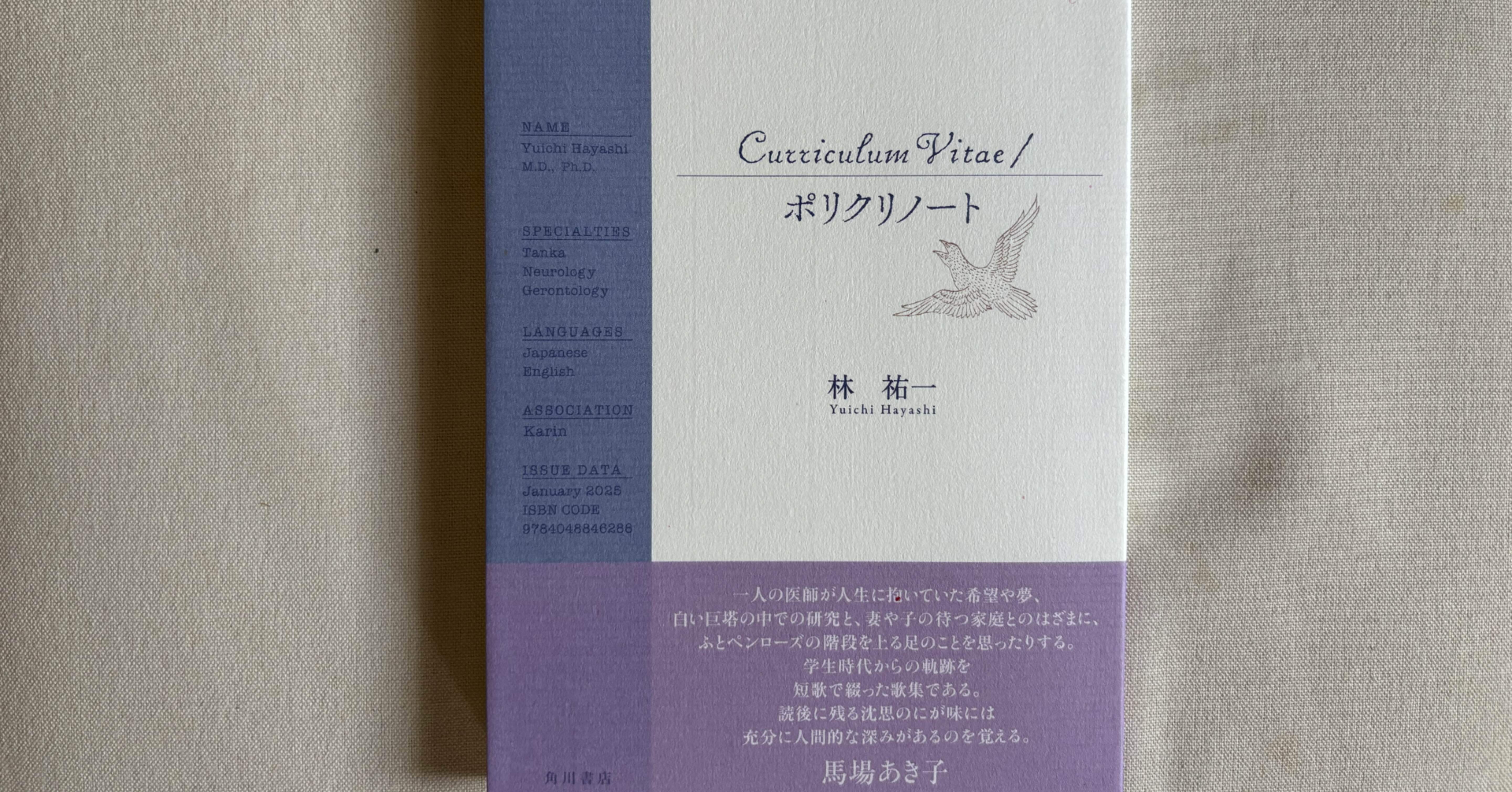 林祐一『Curriculum Vitae / ポリクリノート』（角川書店）｜川本千栄