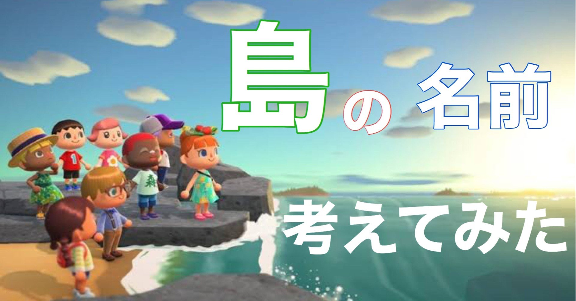 島 の 候補 あつ 森 名前