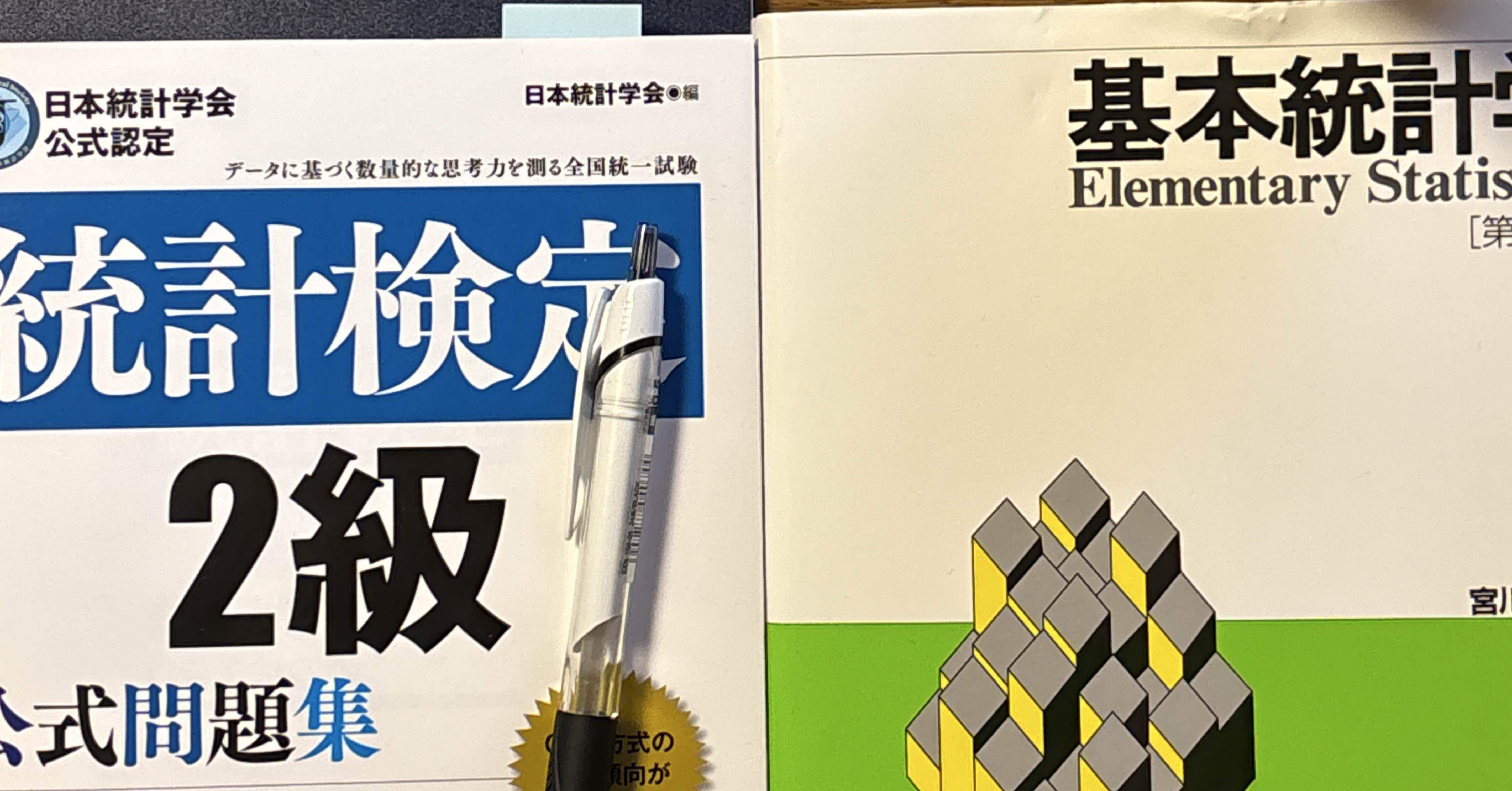 統計検定2級受験に向けて① ~ゼロからのスタート~｜K