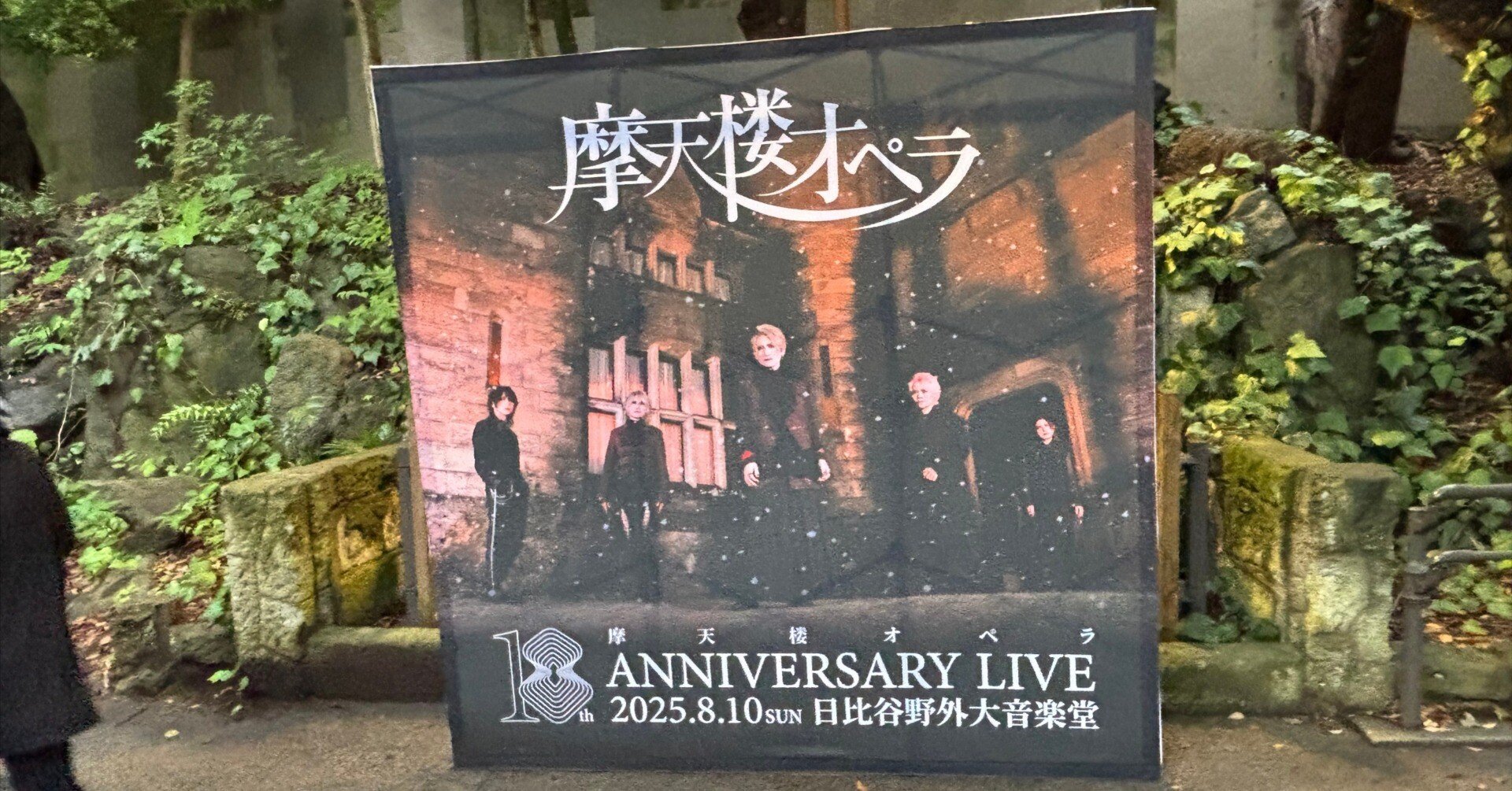 摩天楼オペラ '18th Anniversary Live'@東京に参加して｜ワット