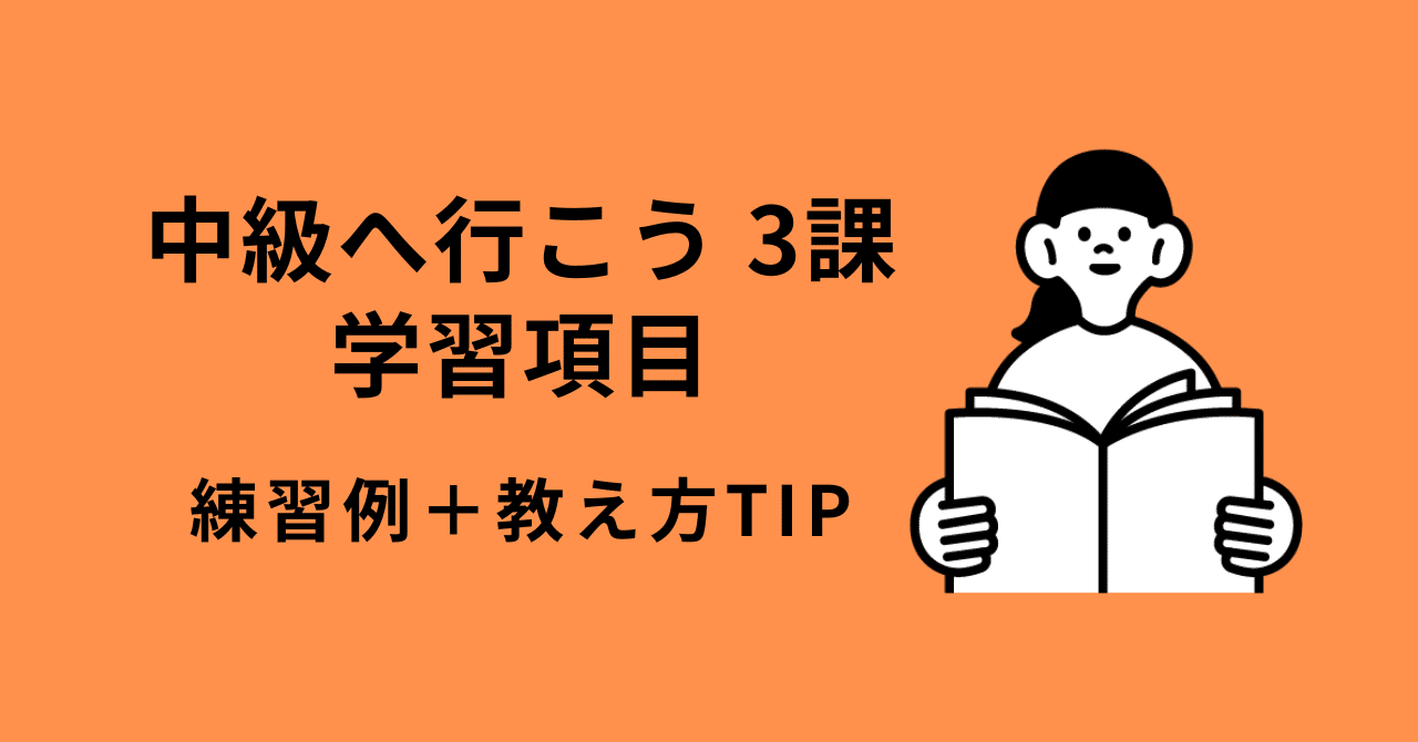 中級へ行こう3課】学習項目の練習例・教え方ポイント｜あさ＊日本語教師