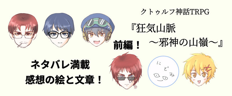 ネタバレ Trpg狂気山脈 前編 Vtuberと いなどり Note