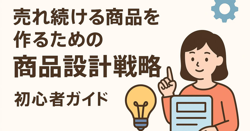 売れ続ける商品を作るための「商品設計戦略」初心者ガイド