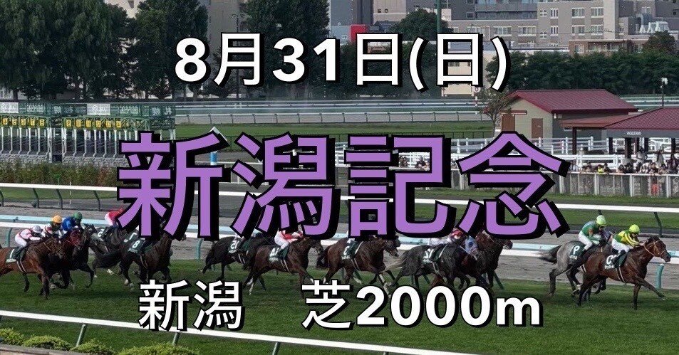 新潟記念 GIII】➀近年の逃げ馬は追走力数値11秒77〜12秒00