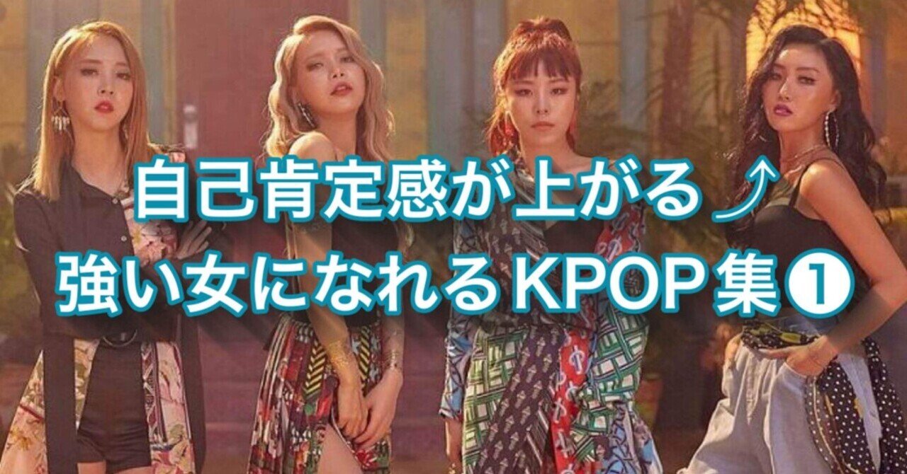 自己肯定感が上がる⤴︎強い女になれるKPOP集①【ヨジャグル】｜mo_onstar