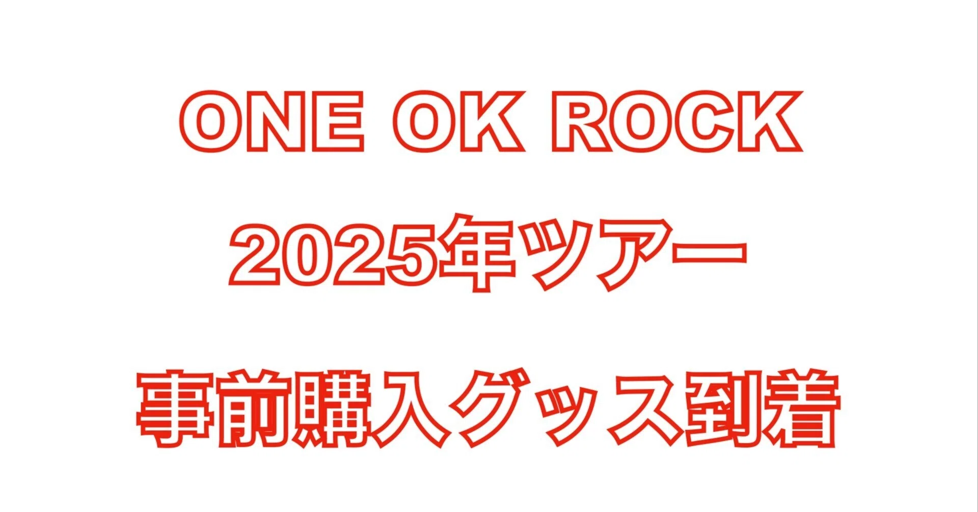 ONE OK ROCK 2025ツアーのグッズが届いた｜ごんごん