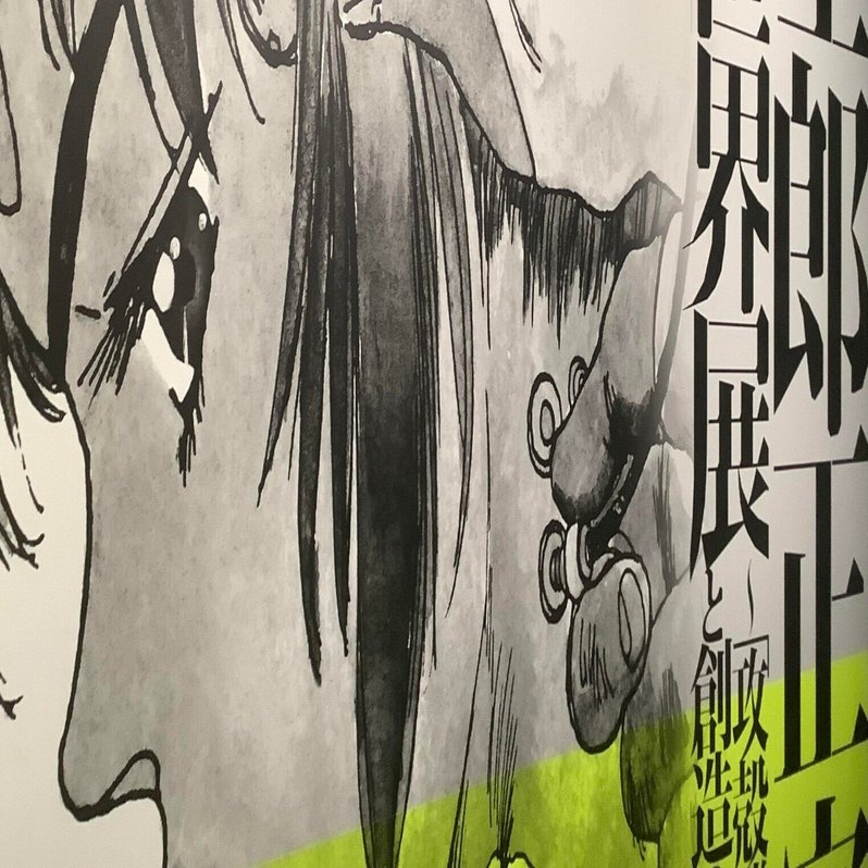 世田谷文学館「士郎正宗の世界展」｜アルガス