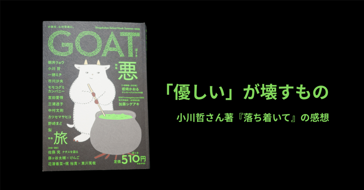 375 「優しい」が壊すもの｜小川哲さん『落ち着いて（GOATより