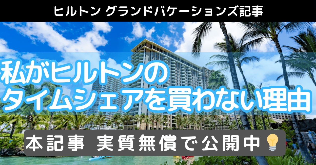 ヒルトングランドバケーション　コンドミニアム　2024年度中 ヒルトングランドバケーション コンドミニアム 2024年度中