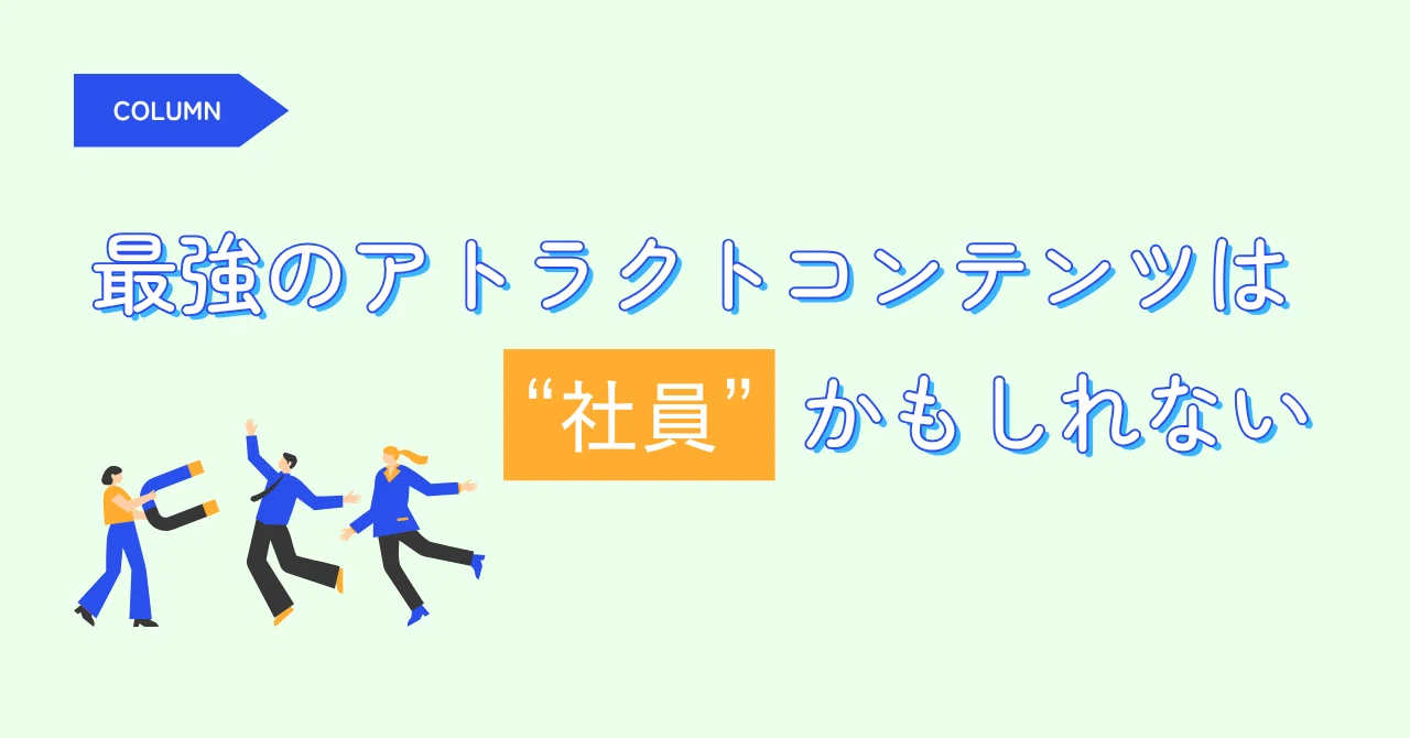 最強のアトラクトコンテンツは“社員”かもしれない｜さとゆり@「VOiCE