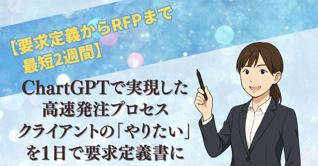 要求定義からRFPまで最短2週間。ChartGPTで実現した高速発注プロセス 