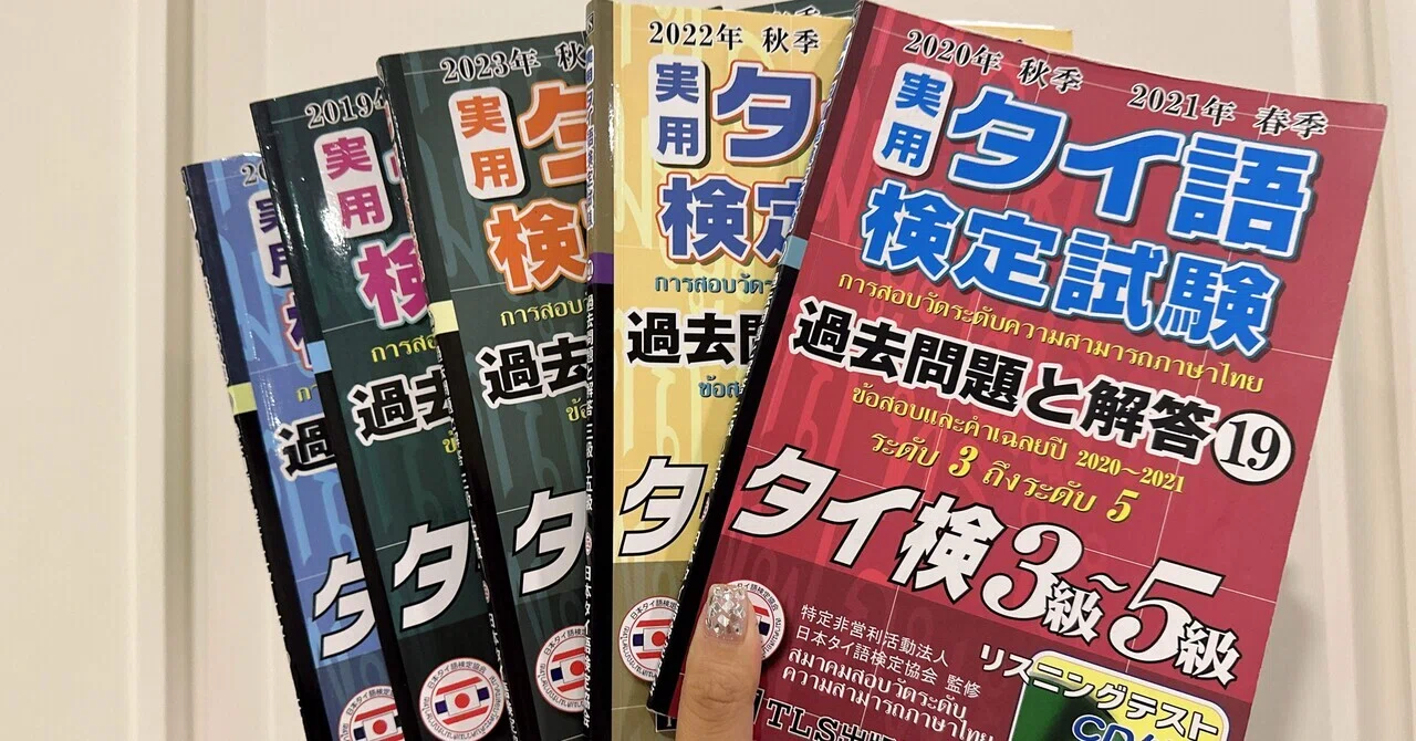 タイ語検定5級・4級／9割合格】語学初心者が語る体験記🌸｜🇹🇭minami