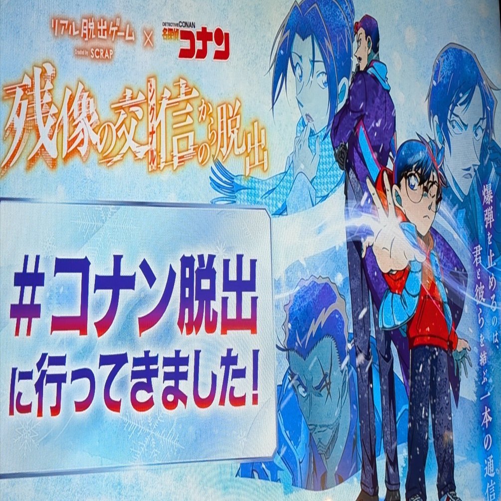 名探偵コナン リアル脱出ゲーム 残像の交信からの脱出 公式】リアル脱出ゲーム×名探偵コナン『残像の交信（シグナル