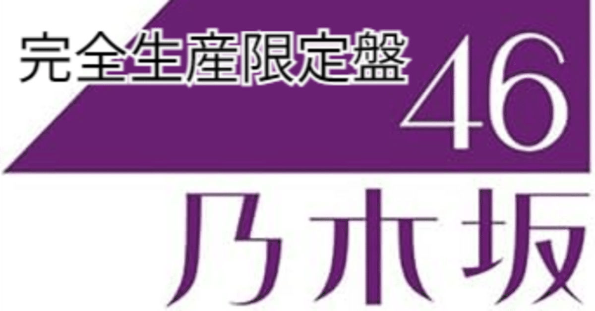 【即日】与田祐希 特典 非売品 セミコンプ CHOOSE 5 卒業 乃木坂46 即日】与田祐希 特典 非売品 セミコンプ CHOOSE 5 卒業 乃木坂46