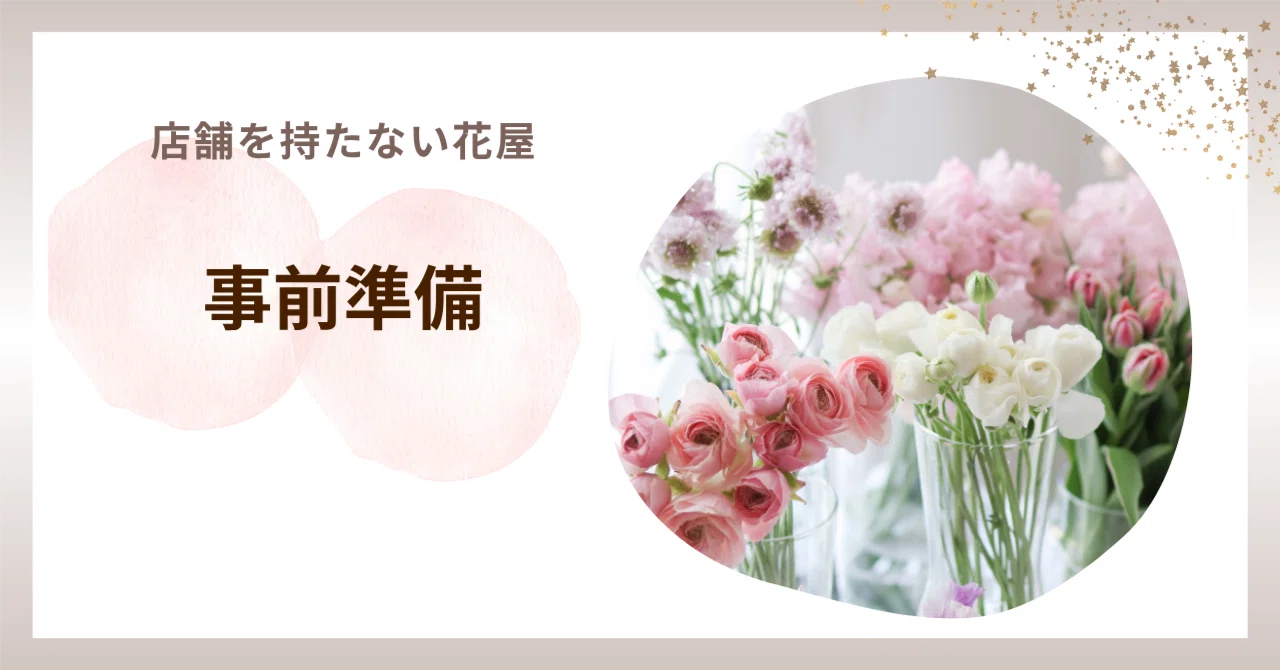 未経験OK】自宅で花屋を始めるための準備と最短ルート｜はなこ⌇大好き 題名は「花屋」