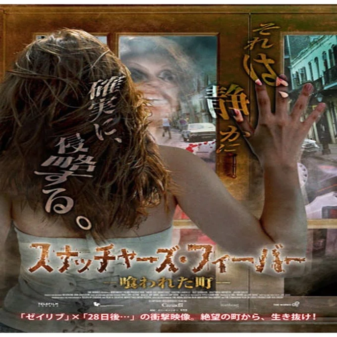 スナッチャーズ・フィーバー-喰われた町-('14カナダ) 映画：スナッチャーズ・フィーバー －喰われた町－（原題：THERE ARE