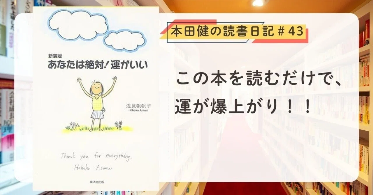 あなたは絶対！運がいい』（浅見帆帆子 著）本田健の読書日記#43｜本田