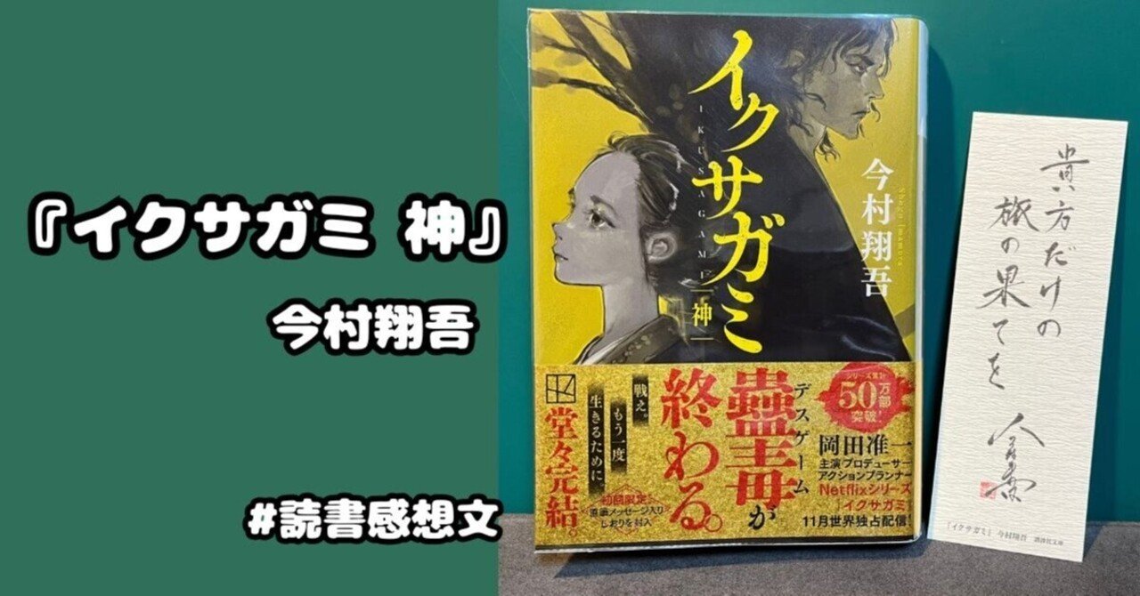今村翔吾「イクサガミ」全4巻セット☆講談社文庫☆全巻直筆サイン入り☆