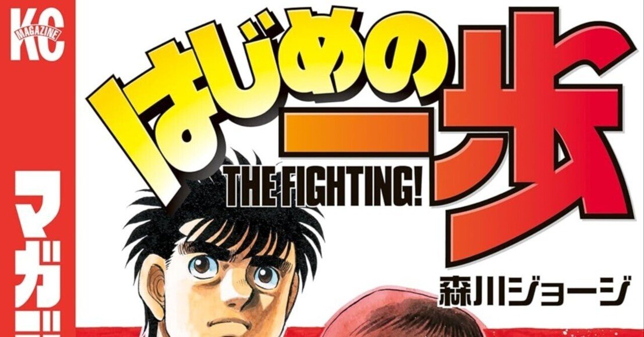 2025年版】『はじめの一歩144巻』完全ガイド：詳細あらすじ、深