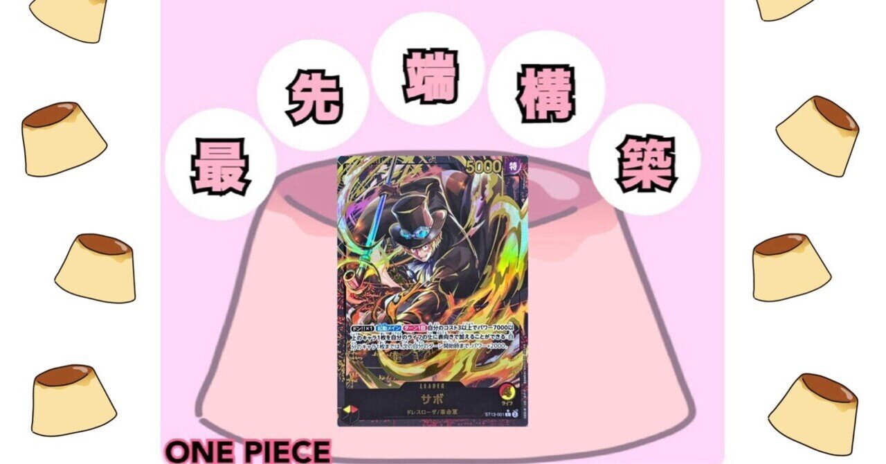 赤黄サボデッキ　1/13フラシ優勝 One Piece Battle] I tried playing against the Red and Yellow
