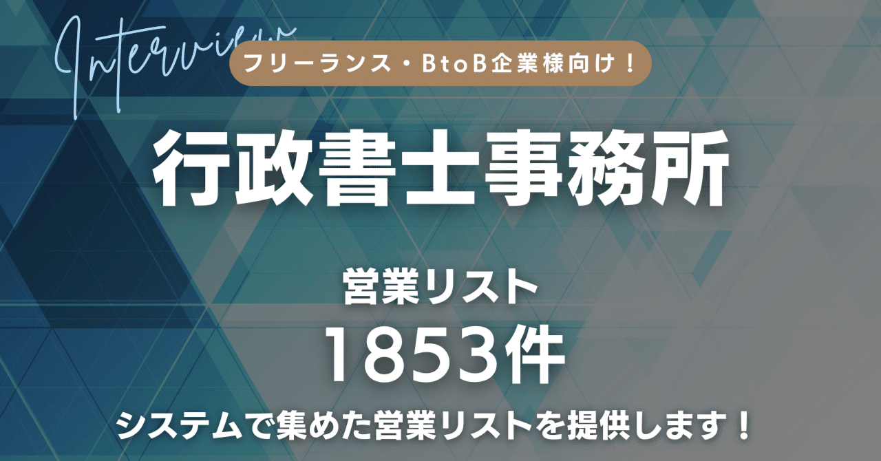 1853件】行政書士事務所の営業リスト販売します｜営業リスト販売所