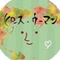 ヨシミズユミ