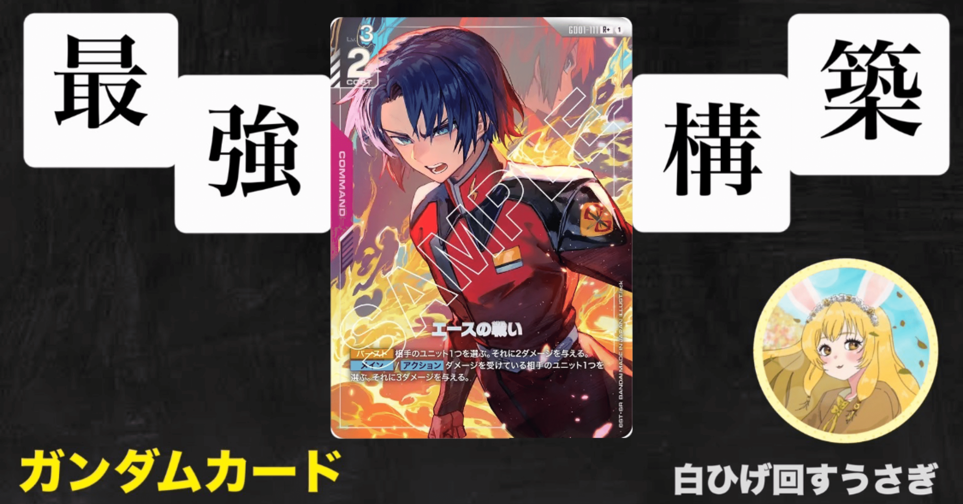 今期最強の赤青バーン💥徹底解説note｜プロカードゲーマー白ひげ回す