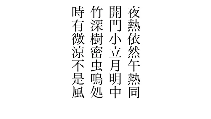 青華　南紀男山　鶴首瓶　楊万里　漢詩『時に微涼あり 是れ風ならず』　一輪挿し 漢詩 │ 納涼の詩 「晩景納涼」/「夏夜追涼」｜五月晴