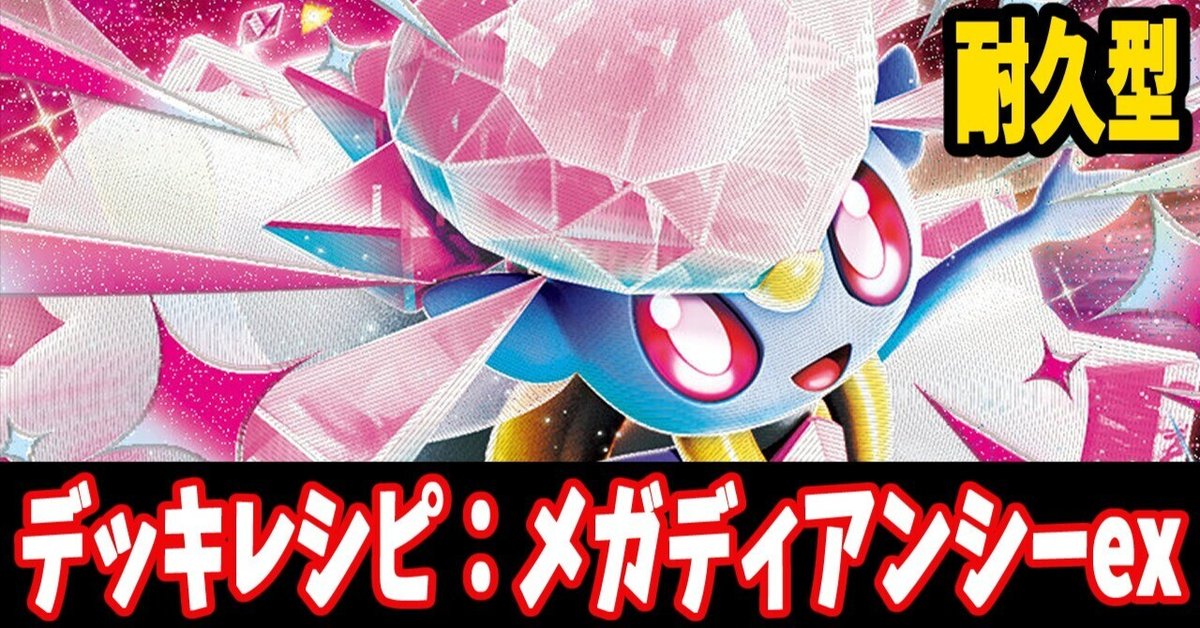 メガディアンシーex シークレットボックス 高レアリティ多め 構築済みデッキ 1000円改造】スターターセットMEGA メガゲンガーex/メガディアン