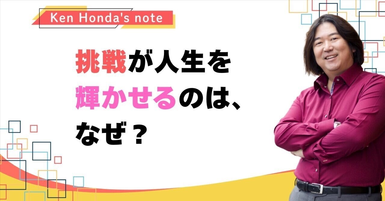 挑戦が人生を輝かせるのは、なぜ？｜本田健（Ken Honda）