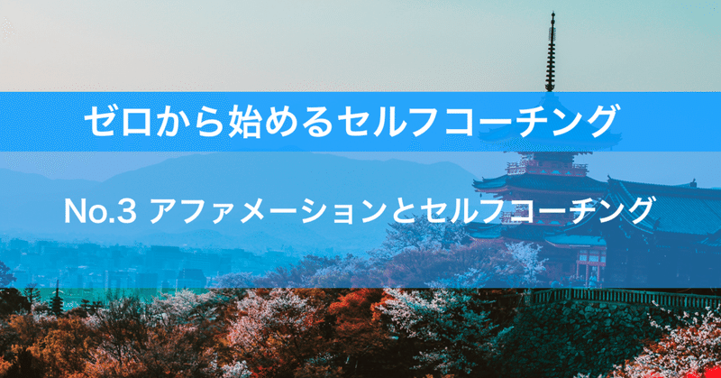 No.3 アファメーションとセルフコーチング