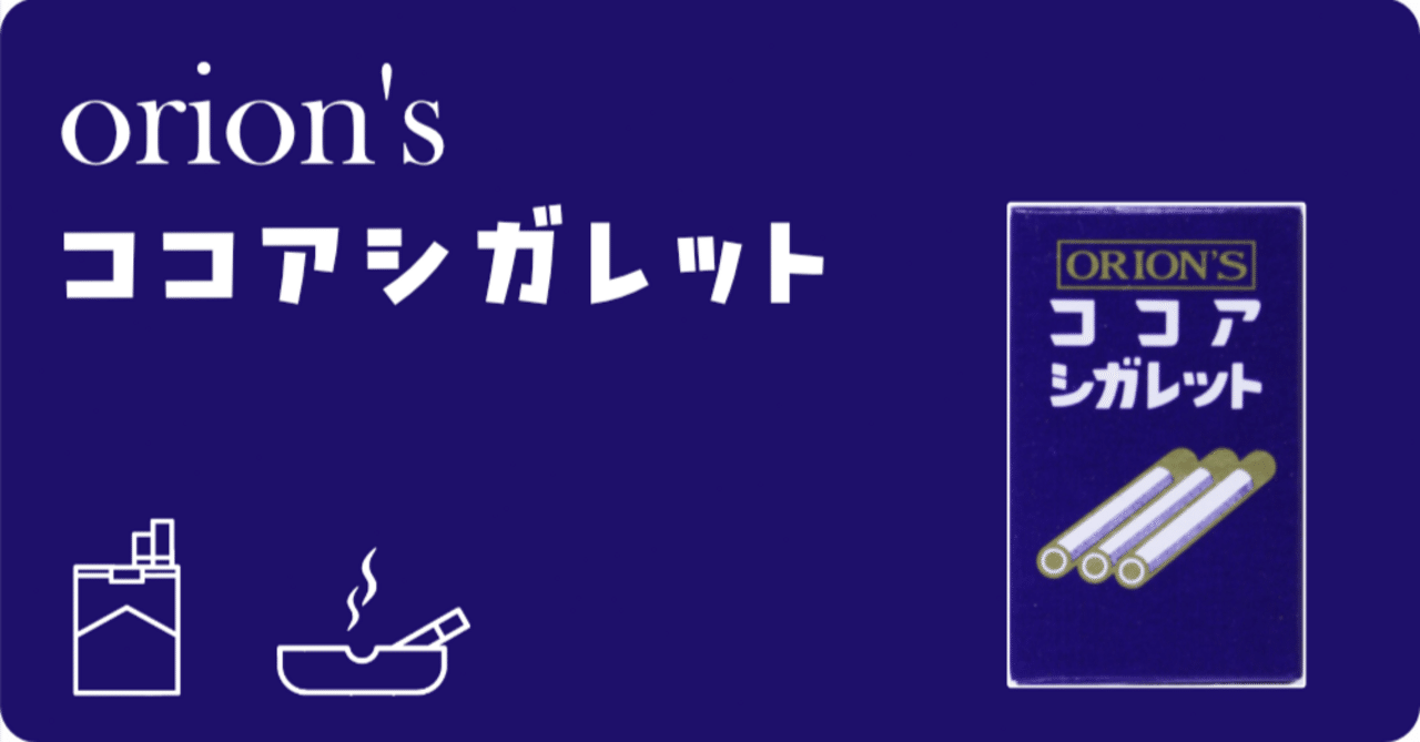 オリオン「ココアシガレット」｜168