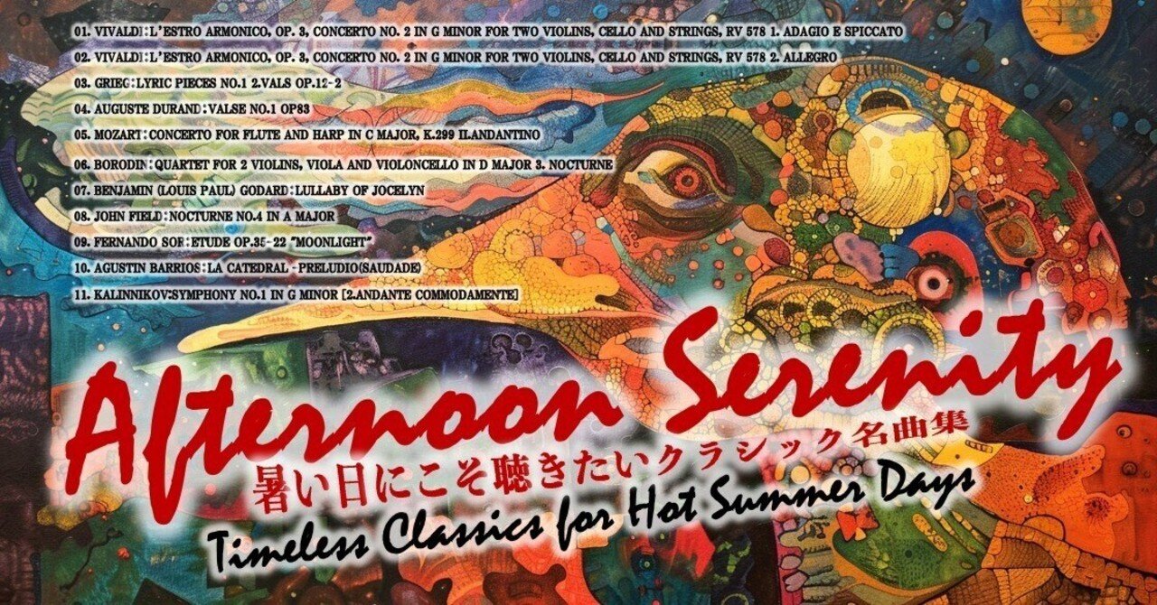 暑い日にこそ聴きたいクラシック名曲集｜心のエッセンシャル