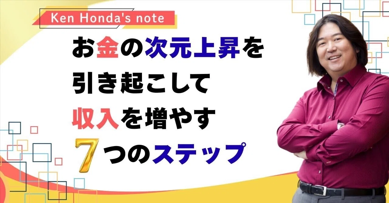 お金の次元上昇を引き起こして収入を増やす7つのステップ｜本田健（Ken