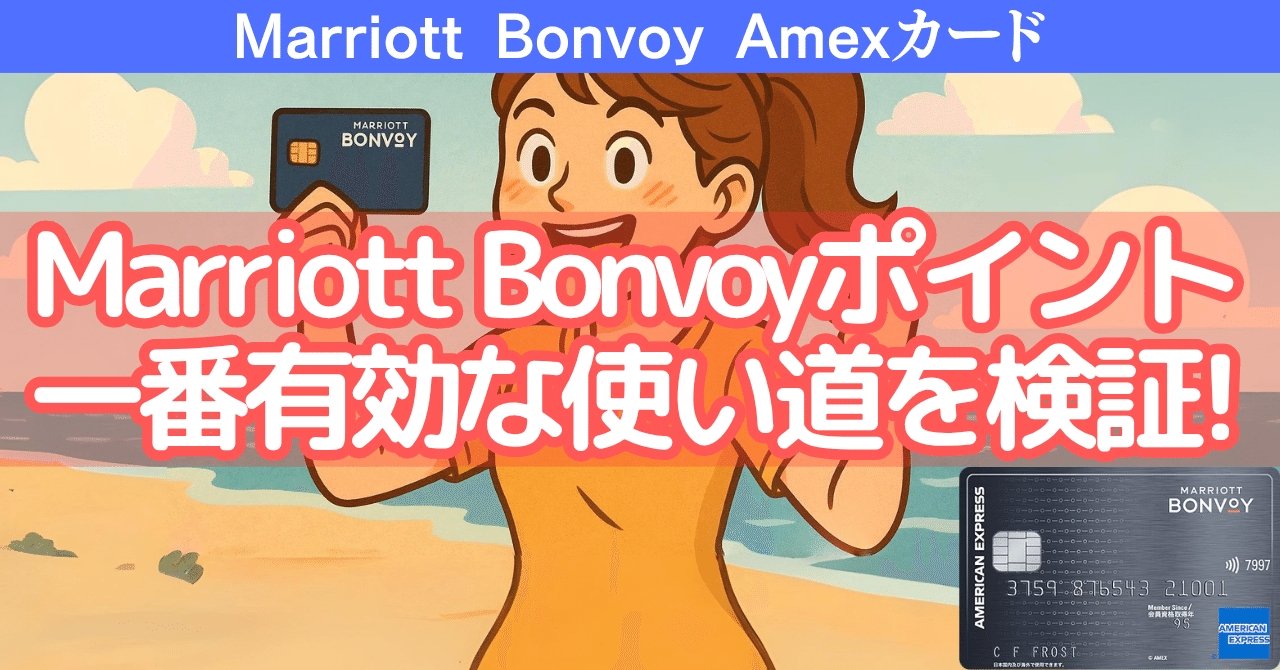 Marriott Bonvoyポイントの一番有効な使い方を検証してみた
