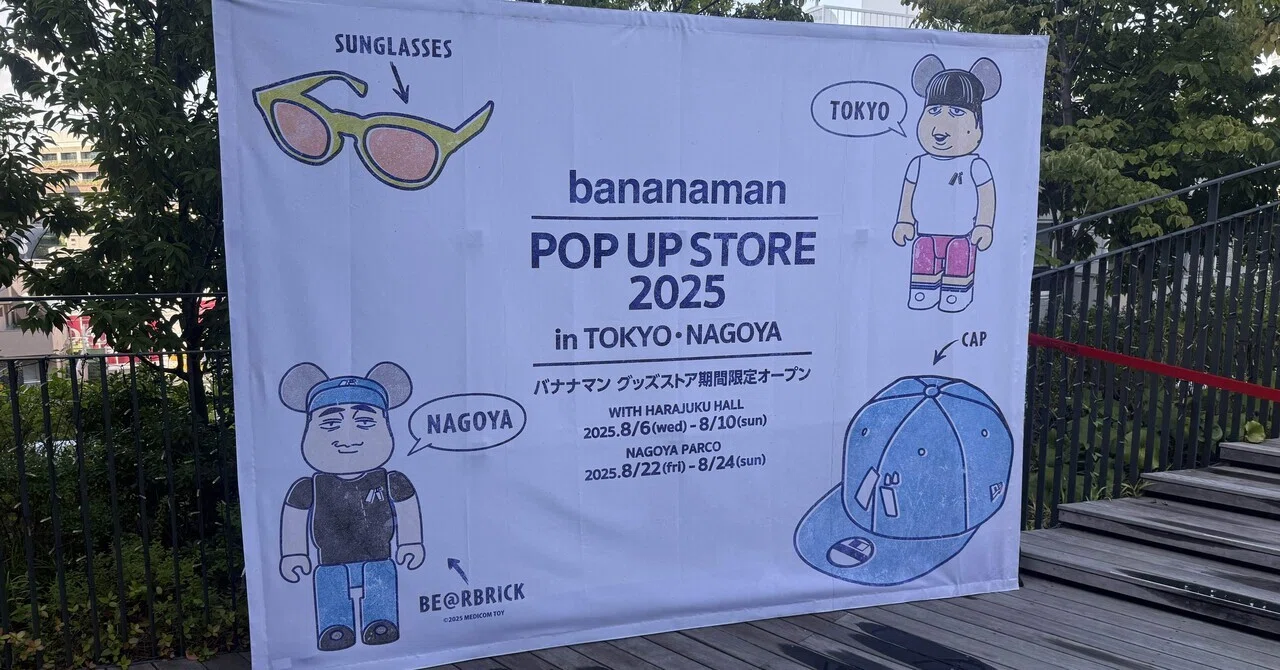 お出かけレポ￤満を持して散財【bananaman POPUP STORE 2025】｜つゆ 