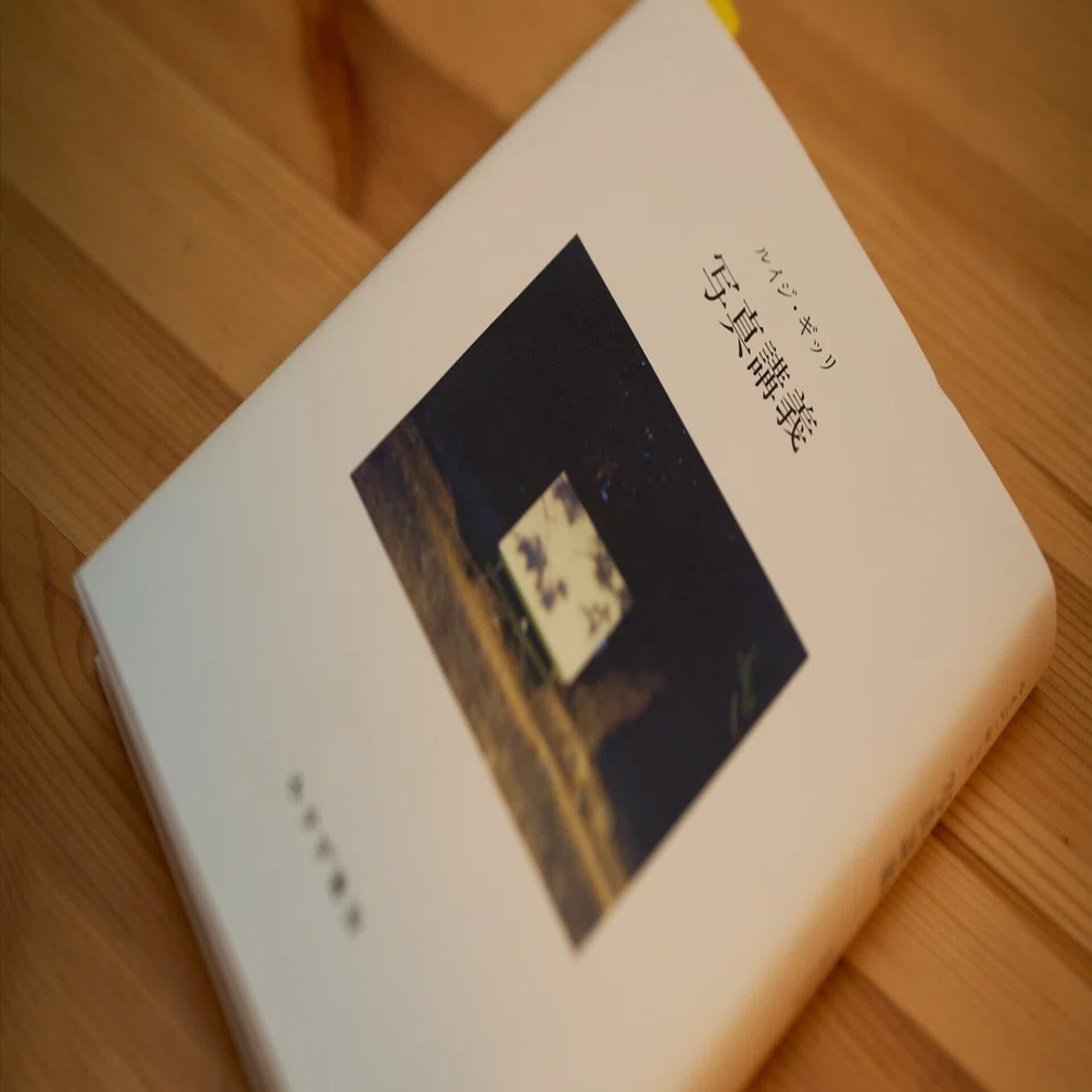 読書メモ：「ルイジ・ギッリ 写真講座」読みました。｜Kenta Komai