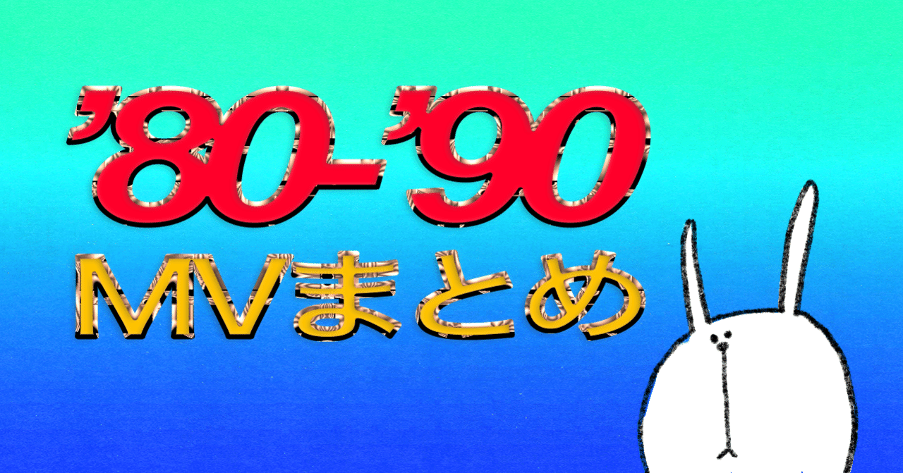 かっこいい80 90年代風mvまとめ Hmg Note かっこいい80 90年代風mvまとめ Hmg Note
